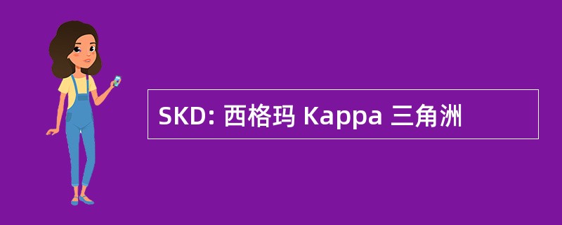 SKD: 西格玛 Kappa 三角洲