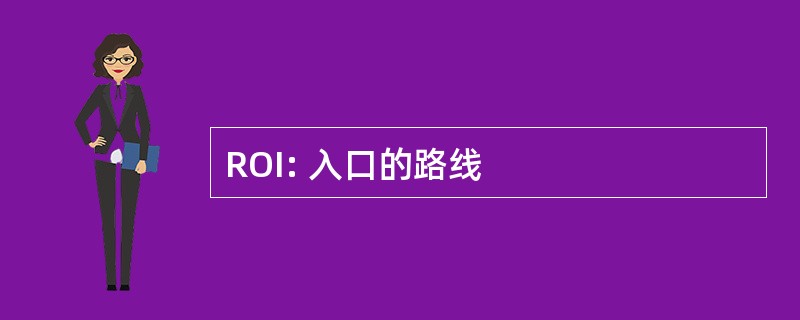 ROI: 入口的路线