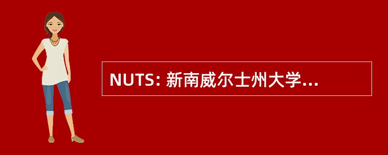 NUTS: 新南威尔士州大学戏剧协会