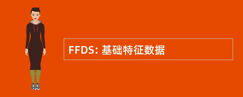 FFDS: 基础特征数据