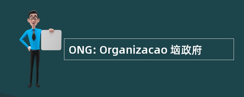 ONG: Organizacao 垴政府