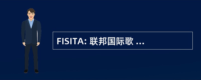 FISITA: 联邦国际歌 des 分隔 Dâ 工程师 des 技术 de Lâ 汽车