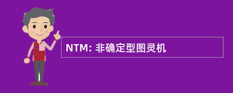 NTM: 非确定型图灵机