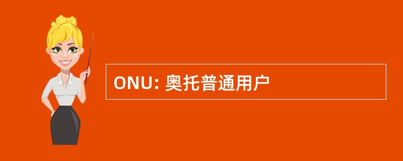 ONU: 奥托普通用户