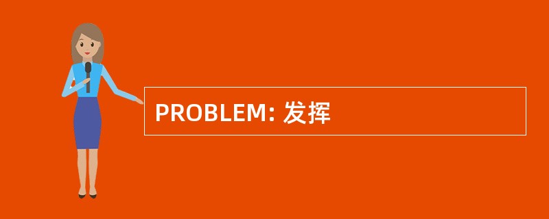 PROBLEM: 发挥