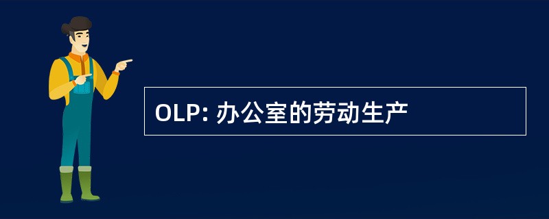 OLP: 办公室的劳动生产