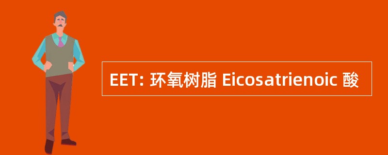 EET: 环氧树脂 Eicosatrienoic 酸