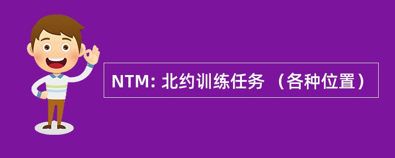 NTM: 北约训练任务 （各种位置）