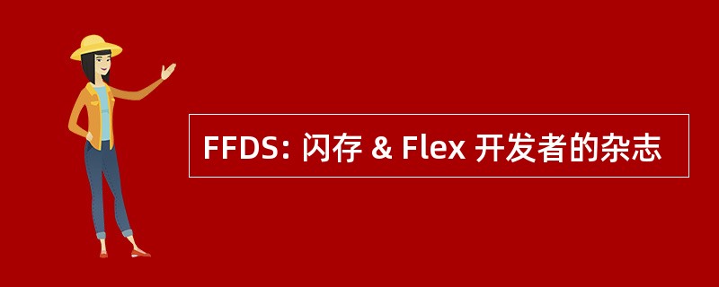 FFDS: 闪存 & Flex 开发者的杂志