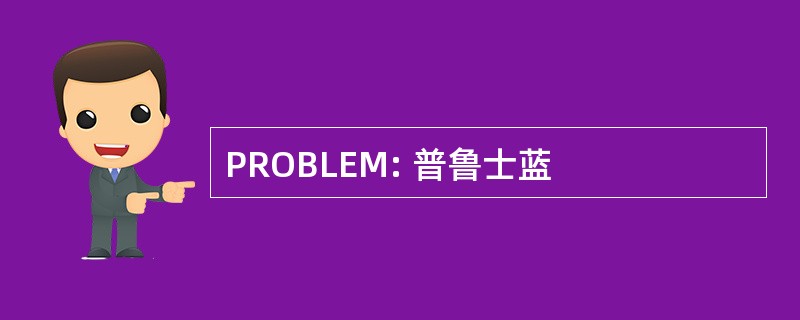 PROBLEM: 普鲁士蓝