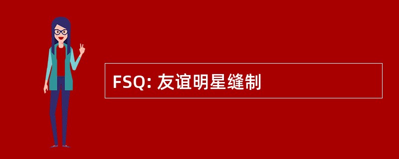 FSQ: 友谊明星缝制