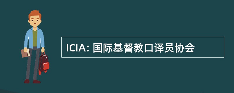 ICIA: 国际基督教口译员协会