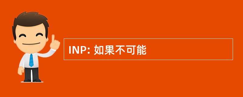 INP: 如果不可能