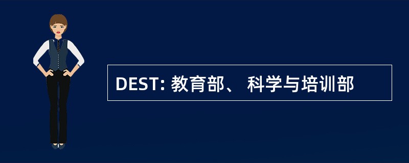 DEST: 教育部、 科学与培训部