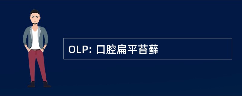 OLP: 口腔扁平苔藓