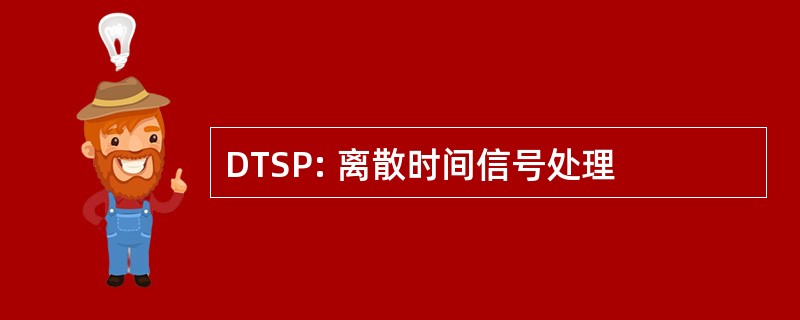 DTSP: 离散时间信号处理