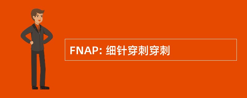 FNAP: 细针穿刺穿刺