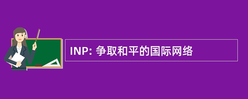 INP: 争取和平的国际网络