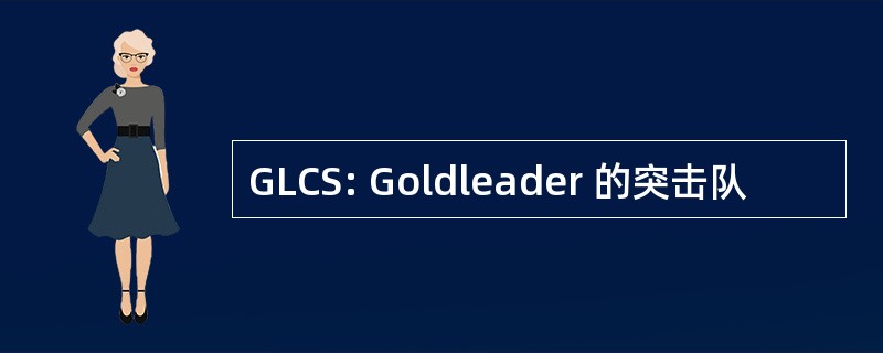 GLCS: Goldleader 的突击队