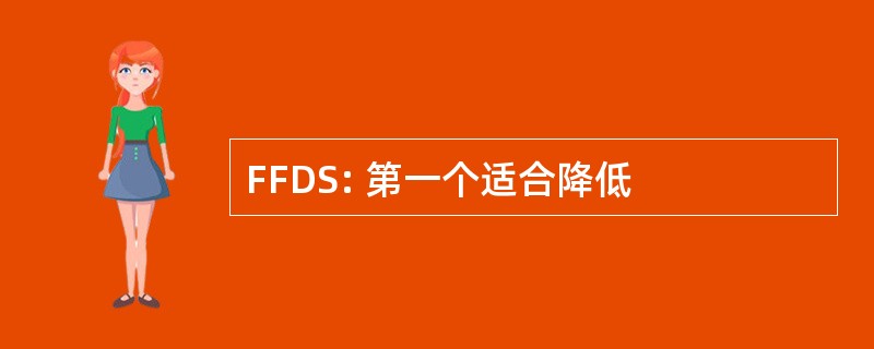 FFDS: 第一个适合降低