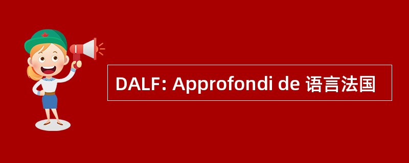 DALF: Approfondi de 语言法国