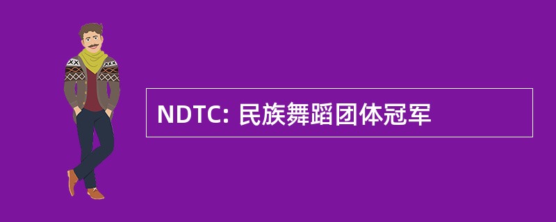 NDTC: 民族舞蹈团体冠军