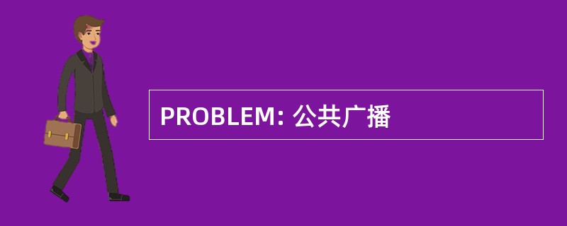 PROBLEM: 公共广播