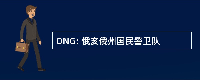 ONG: 俄亥俄州国民警卫队