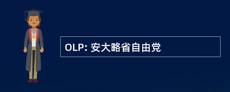 OLP: 安大略省自由党