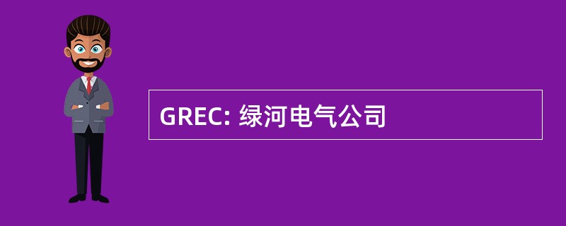 GREC: 绿河电气公司