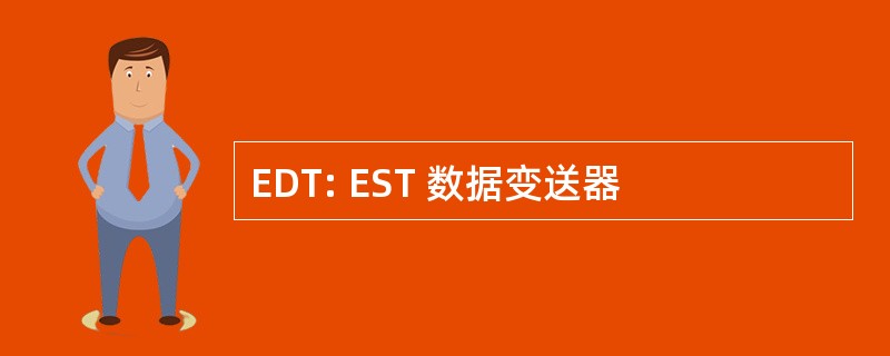 EDT: EST 数据变送器