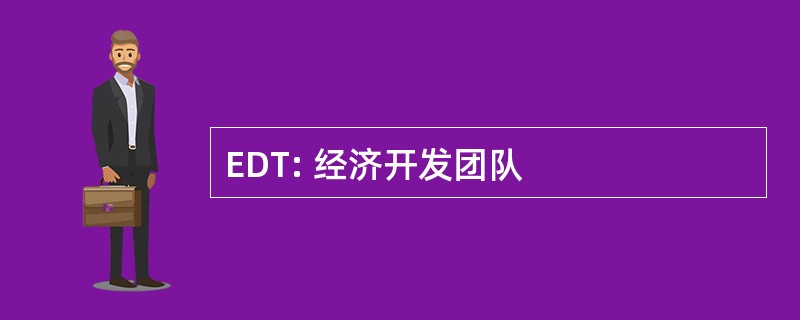 EDT: 经济开发团队