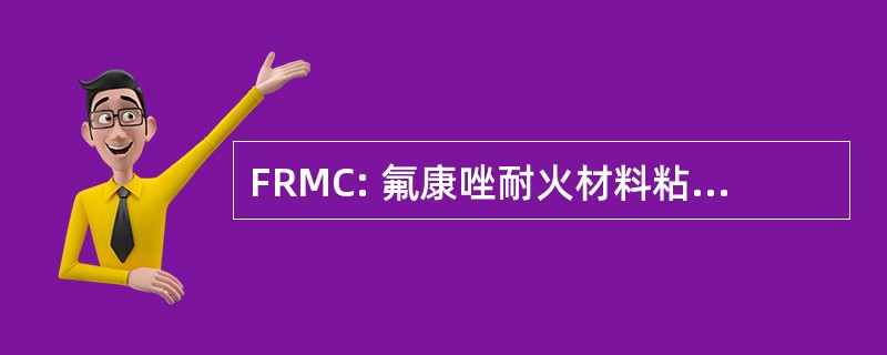 FRMC: 氟康唑耐火材料粘膜念珠菌病