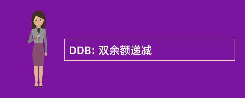 DDB: 双余额递减