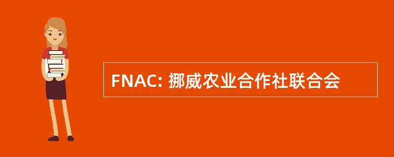 FNAC: 挪威农业合作社联合会