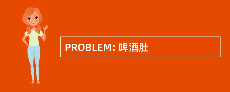 PROBLEM: 啤酒肚