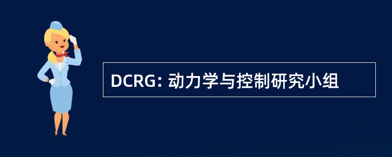 DCRG: 动力学与控制研究小组