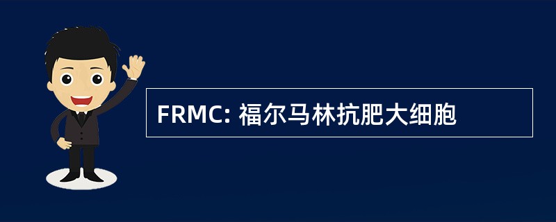 FRMC: 福尔马林抗肥大细胞