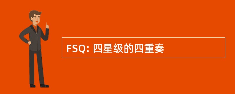 FSQ: 四星级的四重奏