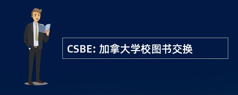 CSBE: 加拿大学校图书交换