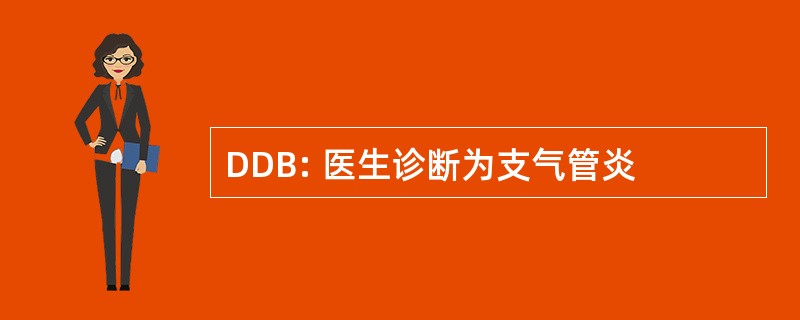 DDB: 医生诊断为支气管炎