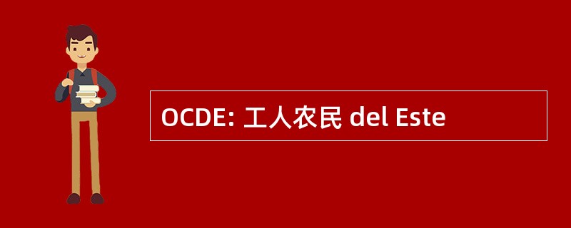 OCDE: 工人农民 del Este