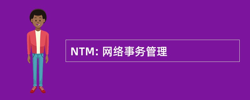 NTM: 网络事务管理