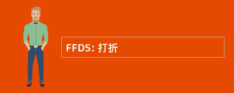 FFDS: 打折