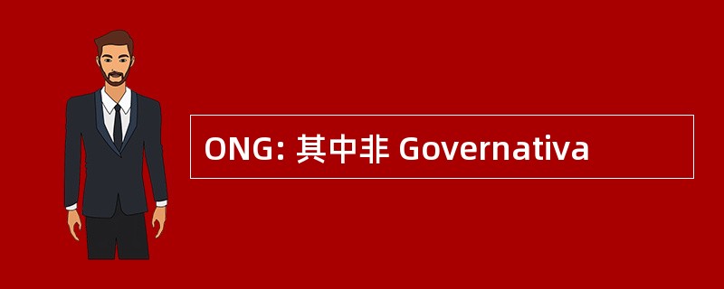 ONG: 其中非 Governativa