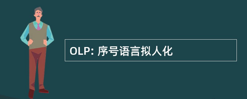 OLP: 序号语言拟人化