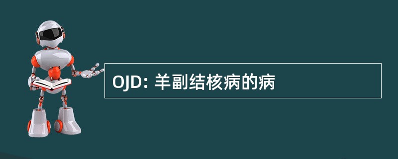 OJD: 羊副结核病的病