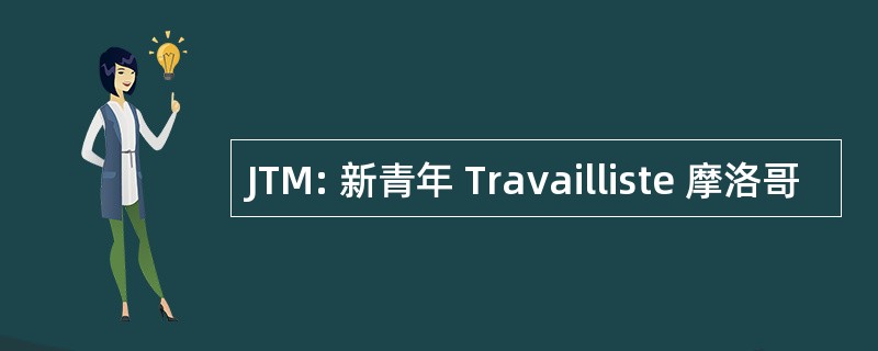 JTM: 新青年 Travailliste 摩洛哥