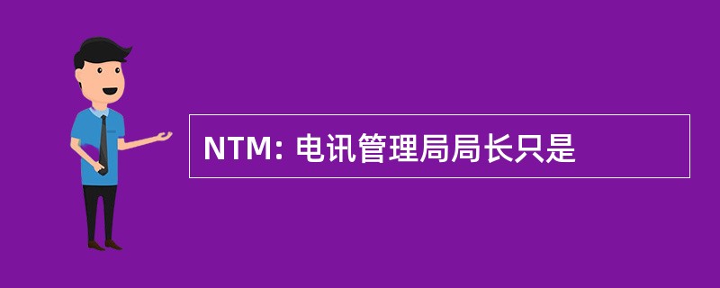 NTM: 电讯管理局局长只是