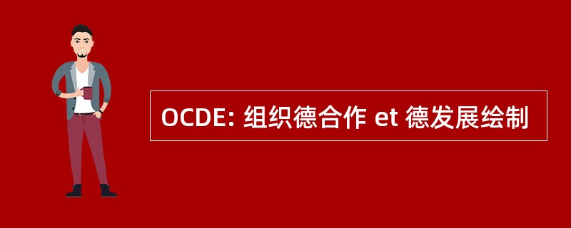 OCDE: 组织德合作 et 德发展绘制